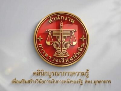 ขอเชิญร่วม “คลินิกบูรณาการความรู้เพื่อเสริมสร้างวินัยการเงินการคลัง สตง.มุกดาหาร”