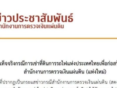 ขอชี้แจงข้อเท็จจริงกรณีการเช่าที่ดินการรถไฟแห่งประเทศไทยเพื่อก่อสร้างอาคารที่ทำการสำนักงานการตรวจเงินแผ่นดิน (แห่งใหม่)